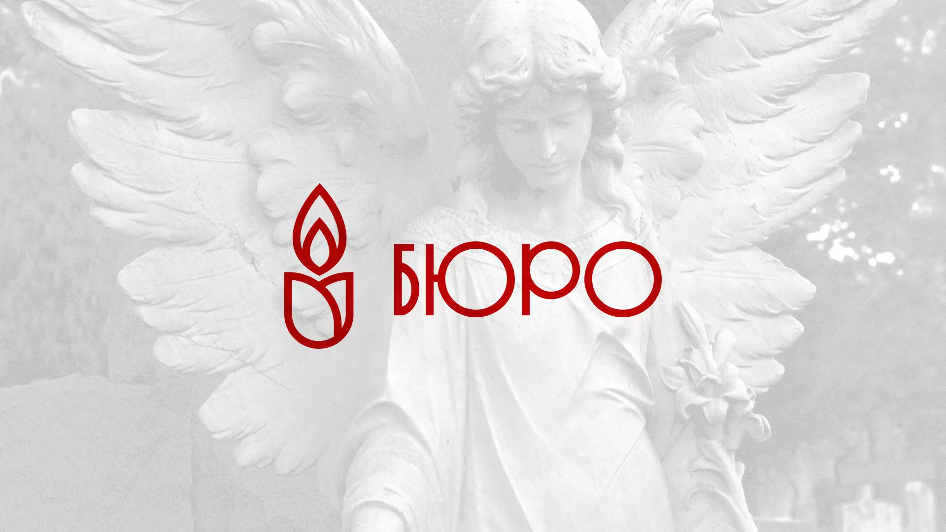 Создание логотипа бюро ритуальных услуг в Боровичах